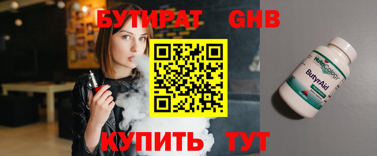 Лобня  БУТИРАТ бутандиол  Вход с VPN 